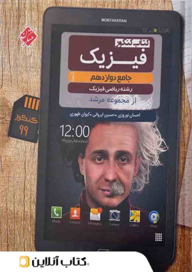 فیزیک دوازدهم رشته ریاضی مرشد مبتکران فیزیک دوازدهم رشته ریاضی مرشد مبتکران
