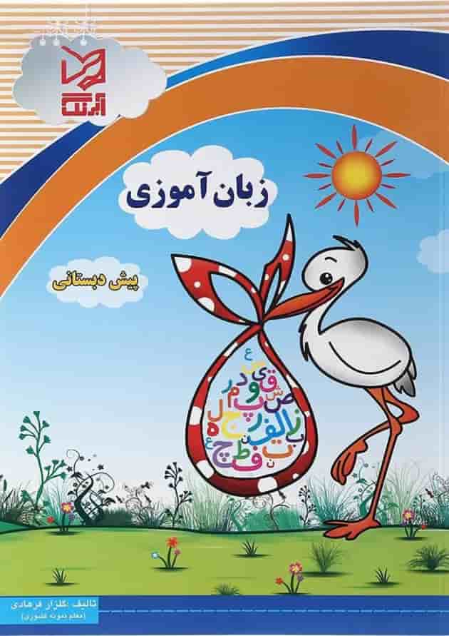 کتاب زبان آموزی پیش دبستانی انتشارات آبرنگ کتاب زبان آموزی پیش دبستانی انتشارات آبرنگ