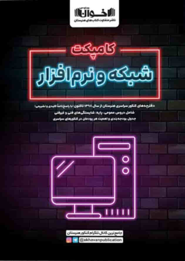 کامپکت شبکه و نرم افزار اخوان کامپکت شبکه و نرم افزار اخوان