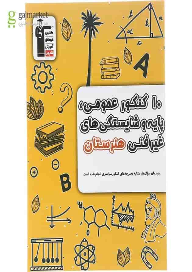 10 کنکور عمومی پایه و شایستگی های غیر فنی هنرستان قلم چی 10 کنکور عمومی پایه و شایستگی های غیر فنی هنرستان قلم چی