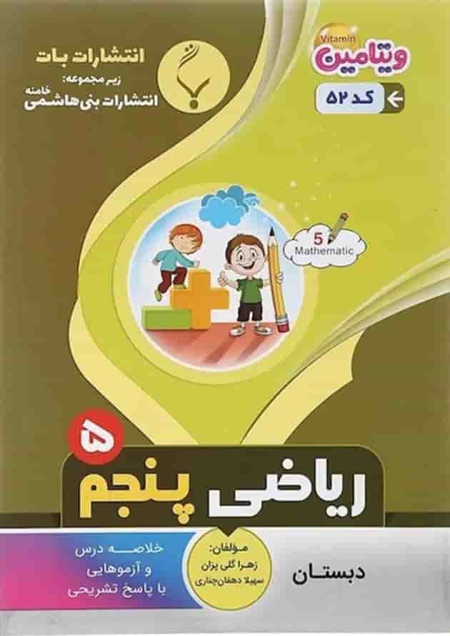 کتاب ریاضی پنجم سری ویتامین انتشارات بنی هاشمی خامنه کتاب ریاضی پنجم سری ویتامین انتشارات بنی هاشمی خامنه