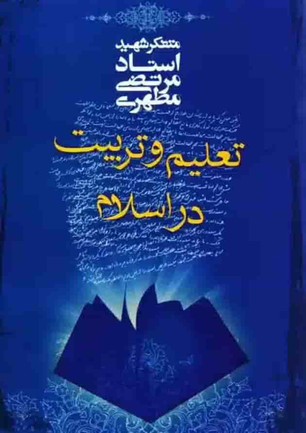 تعلیم و تربیت در اسلام صدرا تعلیم و تربیت در اسلام صدرا