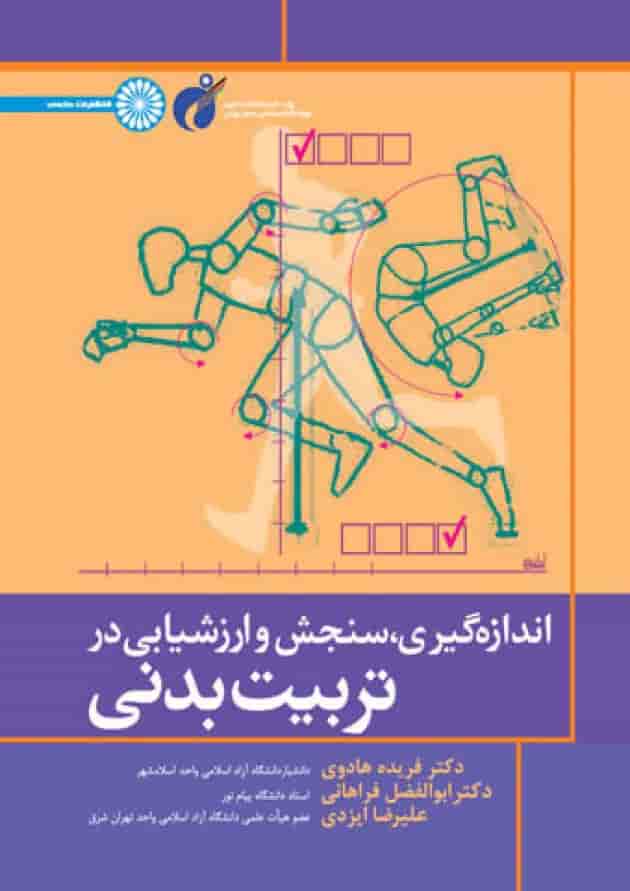 اندازه گیری سنجش و ارزشیابی در تربیت بدنی حتمی اندازه گیری سنجش و ارزشیابی در تربیت بدنی حتمی