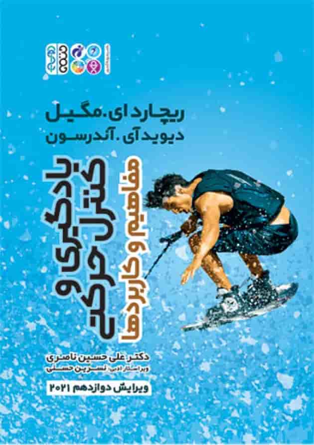 یادگیری و کنترل حرکتی (مفاهیم و کاربردها) حتمی یادگیری و کنترل حرکتی (مفاهیم و کاربردها) حتمی