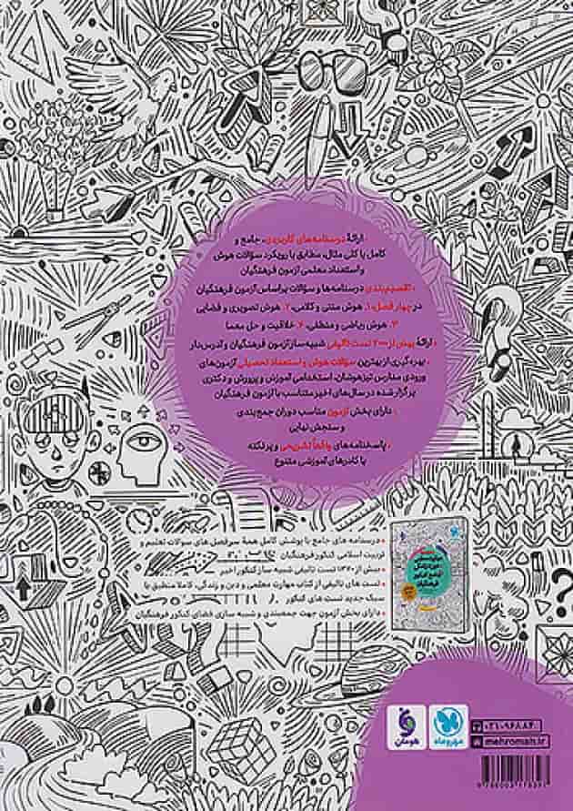 هوش و استعداد معلمی جامع کنکور فرهنگیان مهر و ماه هوش و استعداد معلمی جامع کنکور فرهنگیان مهر و ماه