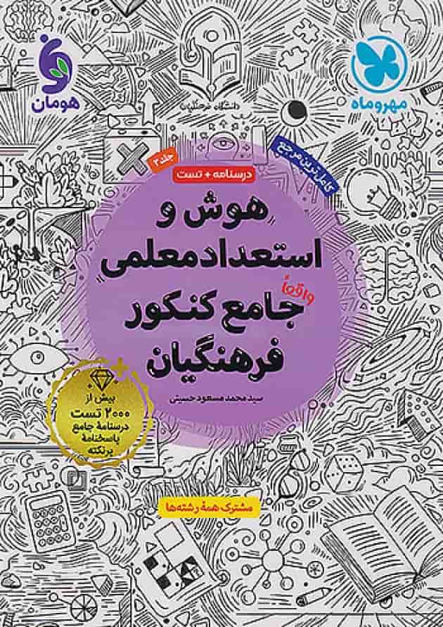 هوش و استعداد معلمی جامع کنکور فرهنگیان مهر و ماه هوش و استعداد معلمی جامع کنکور فرهنگیان مهر و ماه
