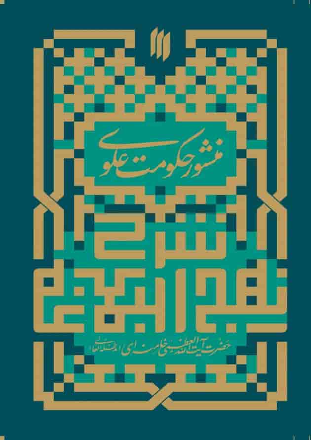 منشور حکومت علوی انقلاب اسلامی منشور حکومت علوی انقلاب اسلامی