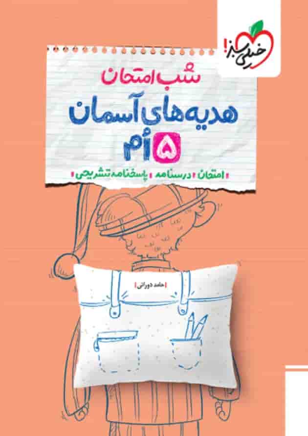 شب امتحان هدیه و قرآن پنجم خیلی سبز شب امتحان هدیه و قرآن پنجم خیلی سبز