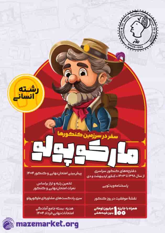 مارکوپولو کنکور انسانی ماز مارکوپولو کنکور انسانی ماز