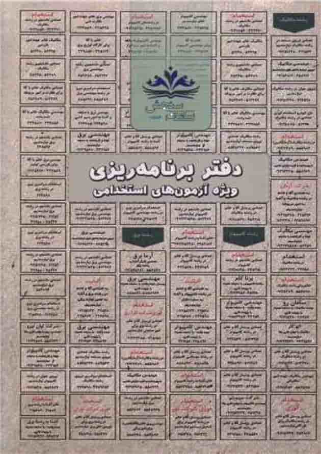 دفتر برنامه ریزی ویژه آزمونهای استخدامی سامان سنجش دفتر برنامه ریزی ویژه آزمونهای استخدامی سامان سنجش