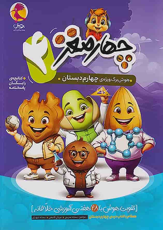 چهار مغز چهارم پویش چهار مغز چهارم پویش