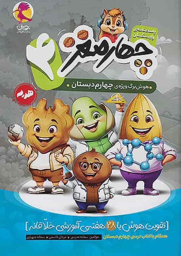 چهار مغز چهارم پویش چهار مغز چهارم پویش