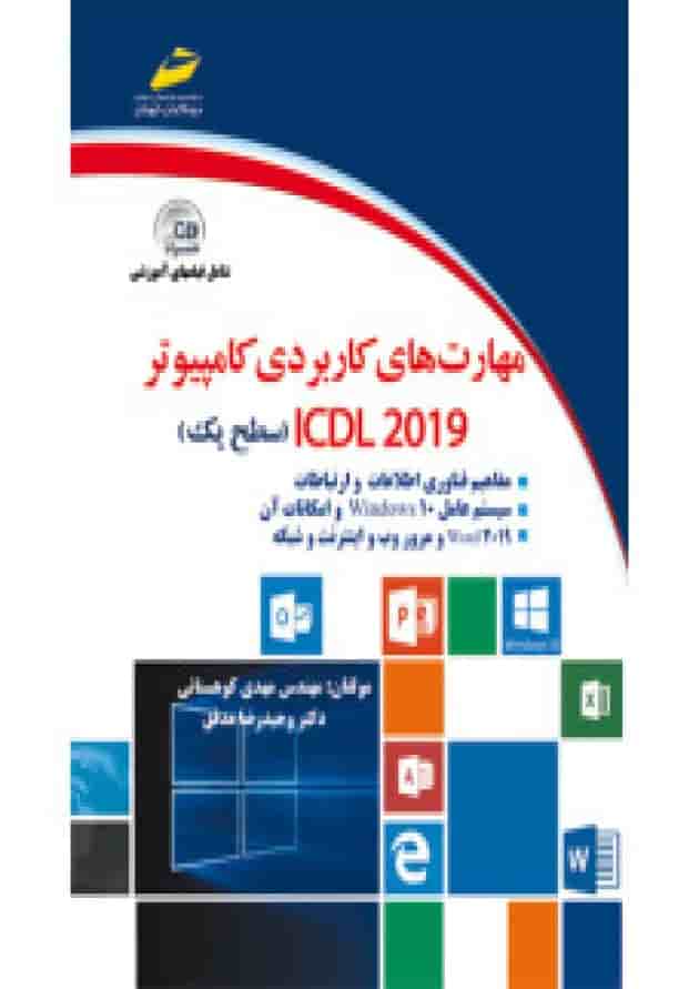 مهارت های کاربردی کامپیوتر ICDL 2019 سطح یک (همراهCD) دیباگران مهارت های کاربردی کامپیوتر ICDL 2019 سطح یک (همراهCD) دیباگران