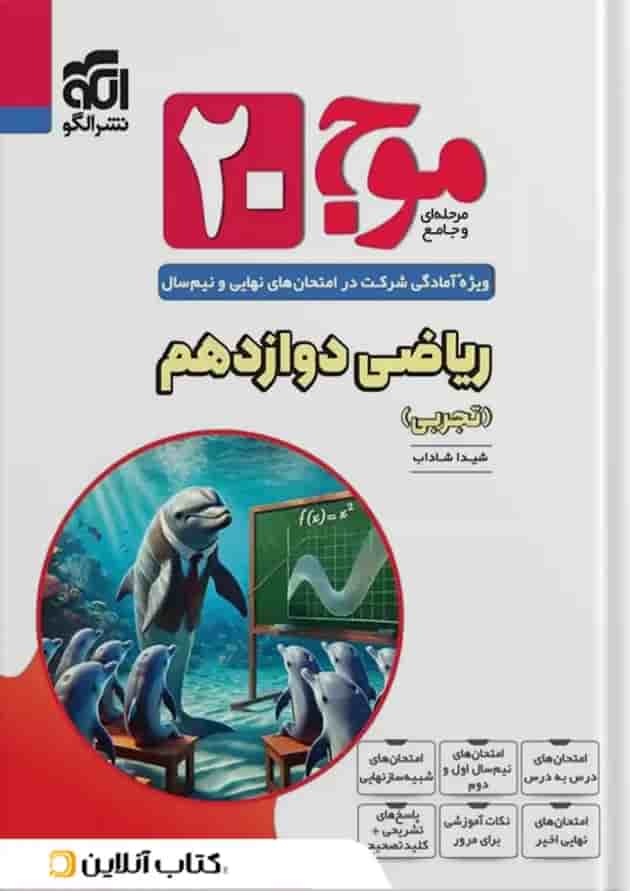 موج 20 ریاضی دوازدهم (تجربی) الگو موج 20 ریاضی دوازدهم (تجربی) الگو