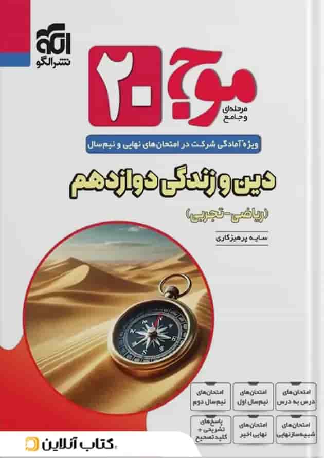 موج 20 دین و زندگی دوازدهم (ریاضی و تجربی) الگو موج 20 دین و زندگی دوازدهم (ریاضی و تجربی) الگو