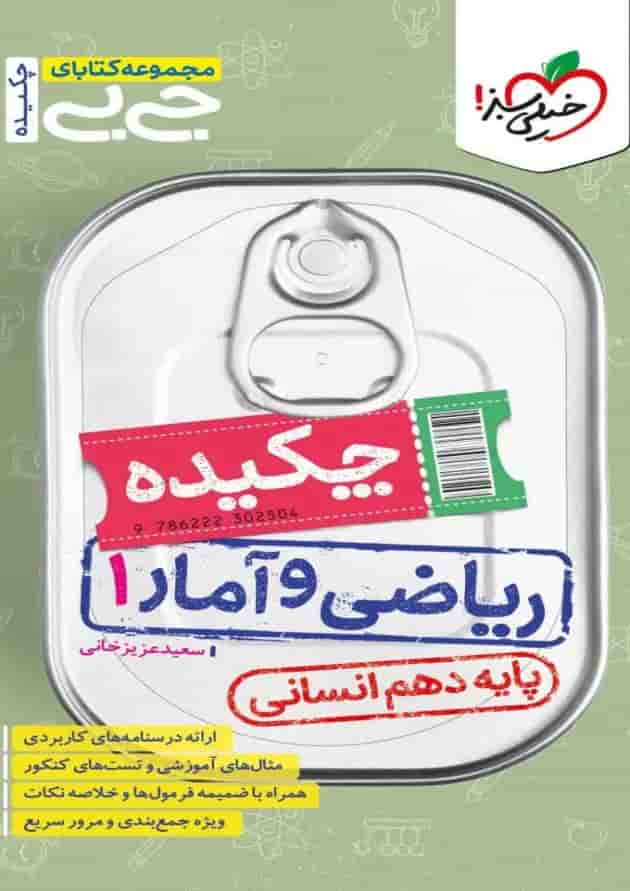 جیبی چکیده ریاضی و آمار دهم انسانی خیلی سبز جیبی چکیده ریاضی و آمار دهم انسانی خیلی سبز