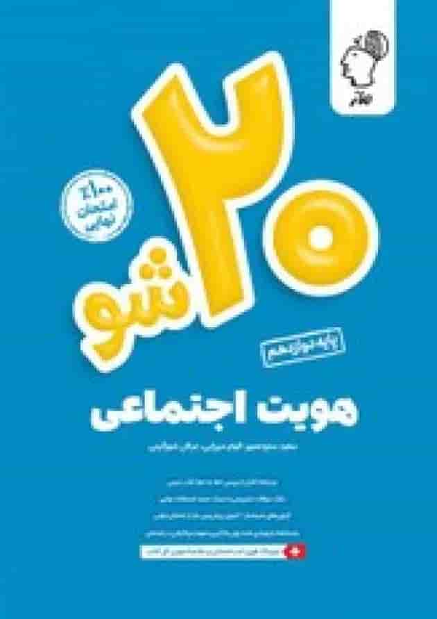 بیست 20 شو هویت اجتماعی دوازدهم ماز بیست 20 شو هویت اجتماعی دوازدهم ماز