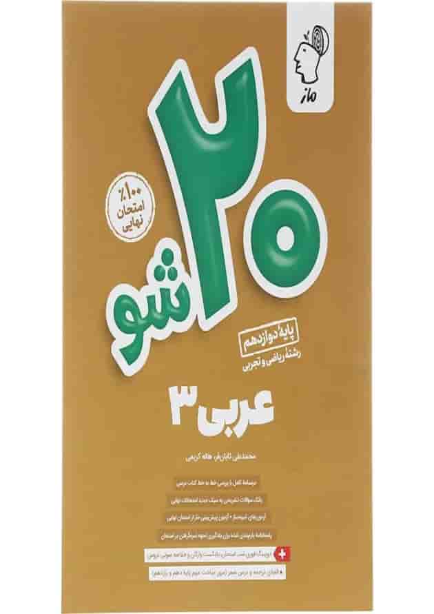 بیست 20 شو عربی دوازدهم ماز بیست 20 شو عربی دوازدهم ماز