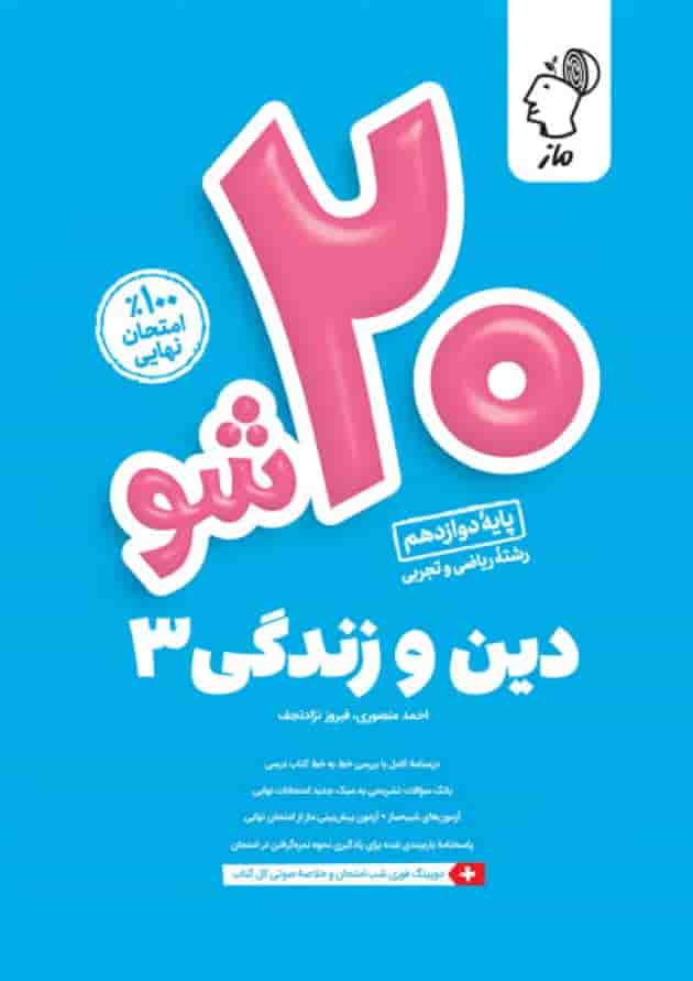 بیست 20 شو دین و زندگی دوازدهم ماز بیست 20 شو دین و زندگی دوازدهم ماز