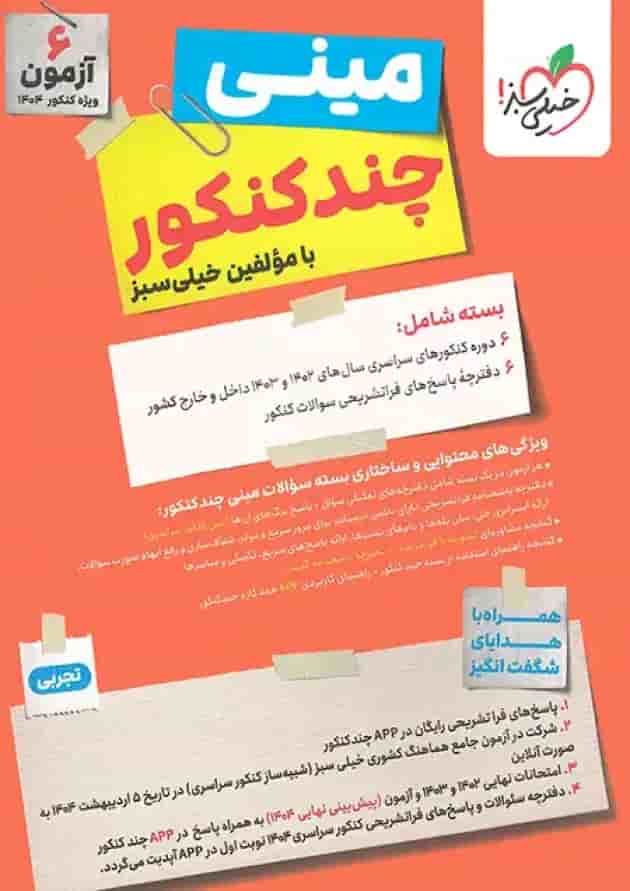 مینی چند کنکور جامع تجربی کنکور خیلی سبز مینی چند کنکور جامع تجربی کنکور خیلی سبز