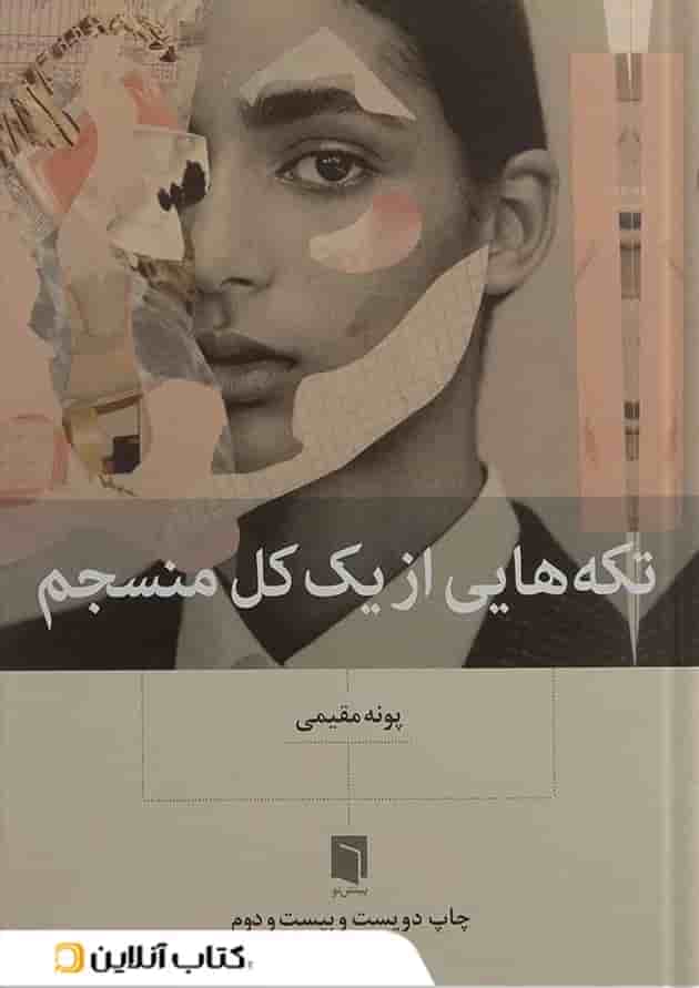تکه هایی از یک کل منسجم بینش نو تکه هایی از یک کل منسجم بینش نو