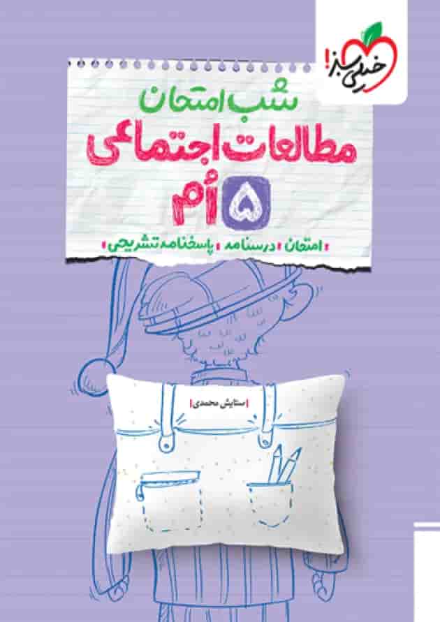 شب امتحان مطالعات اجتماعی پنجم خیلی سبز شب امتحان مطالعات اجتماعی پنجم خیلی سبز