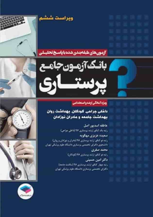 بانک آزمون جامع آمادگی ارشد و استخدامی پرستاری جامعه نگر بانک آزمون جامع آمادگی ارشد و استخدامی پرستاری جامعه نگر