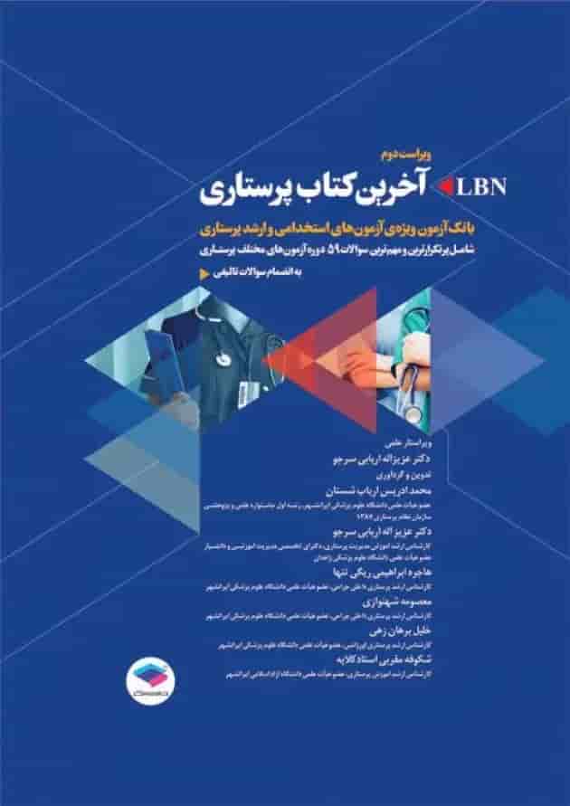 آخرین کتاب پرستاری LBN ویراست دوم جامعه نگر آخرین کتاب پرستاری LBN ویراست دوم جامعه نگر
