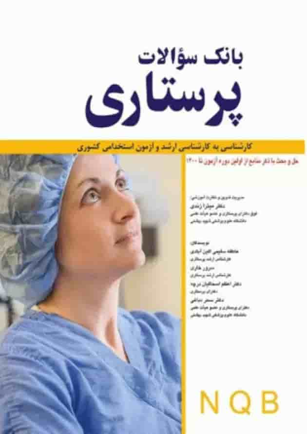 بانک سوالات پرستاری NQB اندیشه رفیع بانک سوالات پرستاری NQB اندیشه رفیع