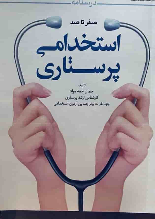 درسنامه صفر تا صد استخدامی پرستاری ایلیا درسنامه صفر تا صد استخدامی پرستاری ایلیا