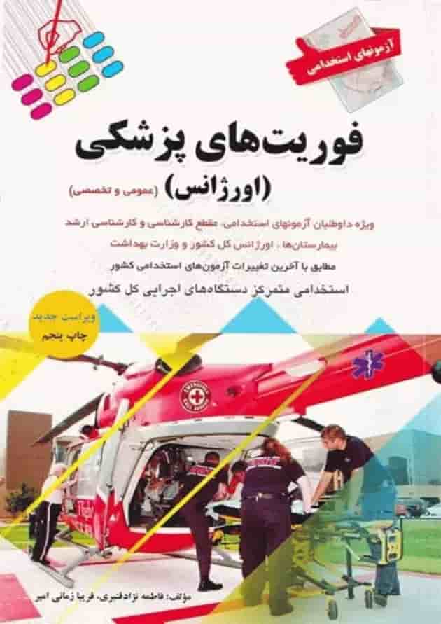 آزمون استخدامی فوریت های پزشکی اورژانس پرستش آزمون استخدامی فوریت های پزشکی اورژانس پرستش