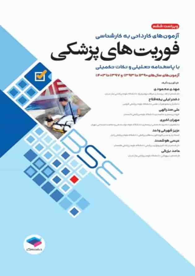 آزمونهای کاردانی به کارشناسی BSE فوریتهای پزشکی جامعه نگر آزمونهای کاردانی به کارشناسی BSE فوریتهای پزشکی جامعه نگر