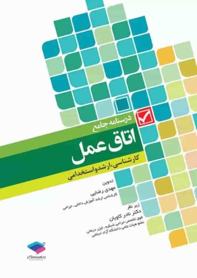 درسنامه جامع اتاق عمل کارشناسی، ارشد و استخدامی جامعه نگر درسنامه جامع اتاق عمل کارشناسی، ارشد و استخدامی جامعه نگر