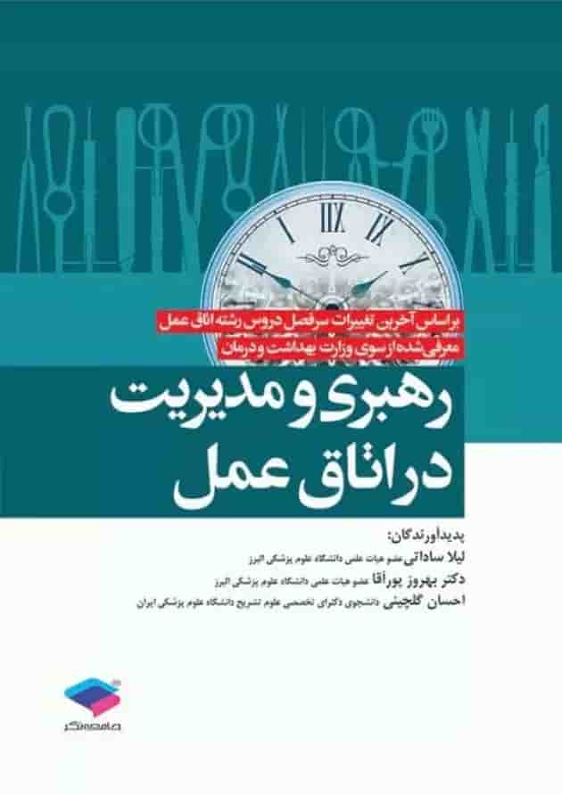 رهبری و مدیریت اتاق عمل جامعه نگر رهبری و مدیریت اتاق عمل جامعه نگر