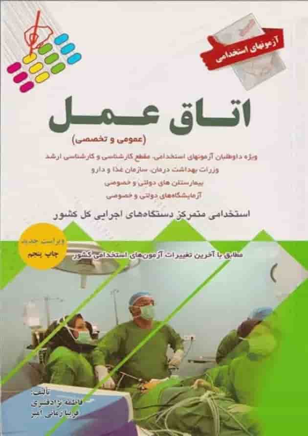 آزمون های استخدامی اتاق عمل پرستش آزمون های استخدامی اتاق عمل پرستش