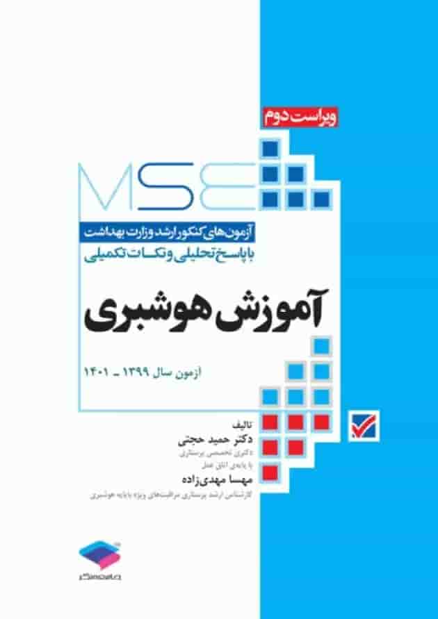 آزمونهای کنکور ارشد وزارت بهداشت MSE آموزش هوشبری جامعه نگر آزمونهای کنکور ارشد وزارت بهداشت MSE آموزش هوشبری جامعه نگر