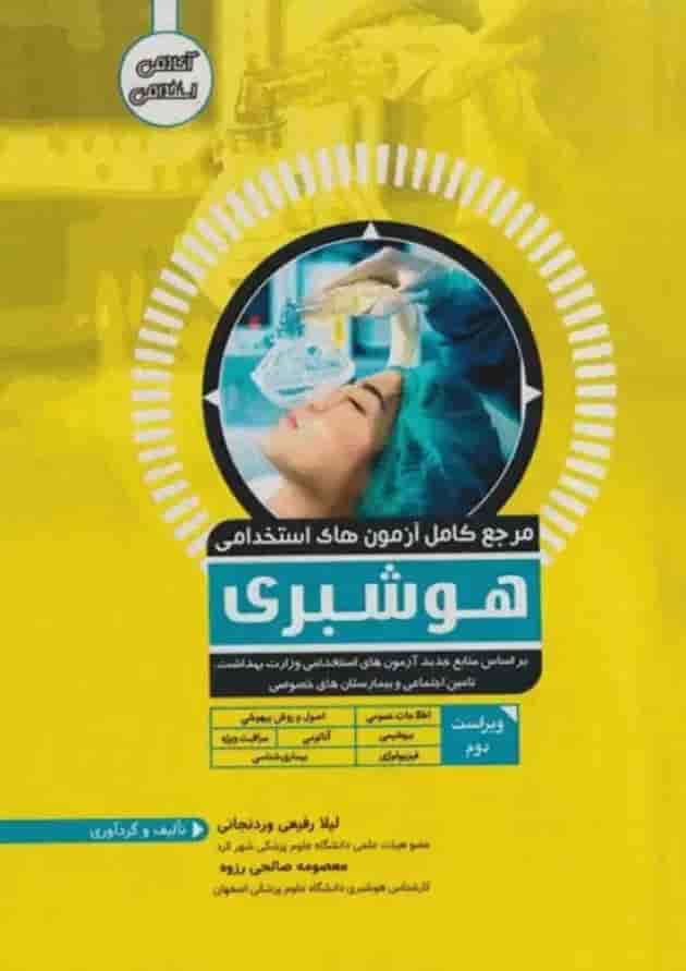 مرجع کامل آزمونهای استخدامی هوشبری آوا کتاب مرجع کامل آزمونهای استخدامی هوشبری آوا کتاب