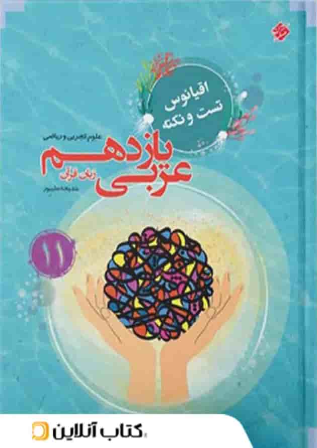 اقیانوس نکته و تست عربی یازدهم مبتکران 1403 اقیانوس نکته و تست عربی یازدهم مبتکران 1403