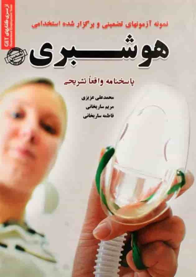 سوالات استخدامی هوشبری سامان سنجش سوالات استخدامی هوشبری سامان سنجش