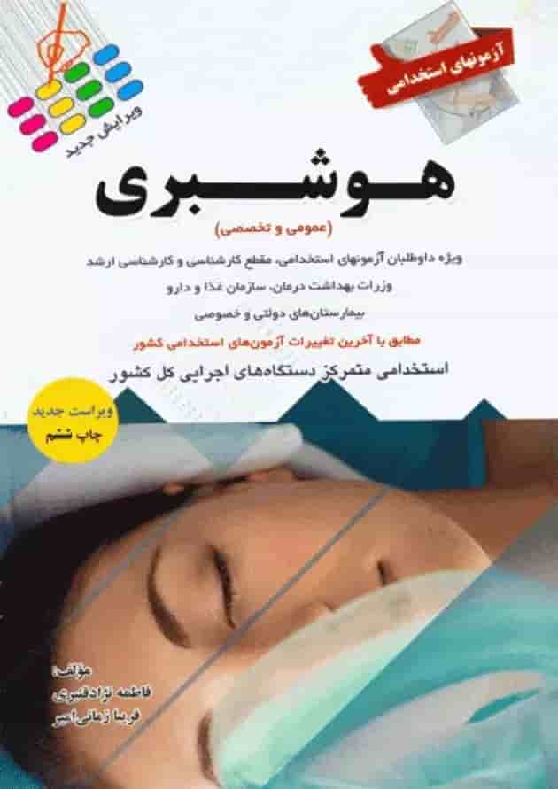 آزمون های استخدامی عمومی و تخصصی هوشبری آزمون های استخدامی عمومی و تخصصی هوشبری