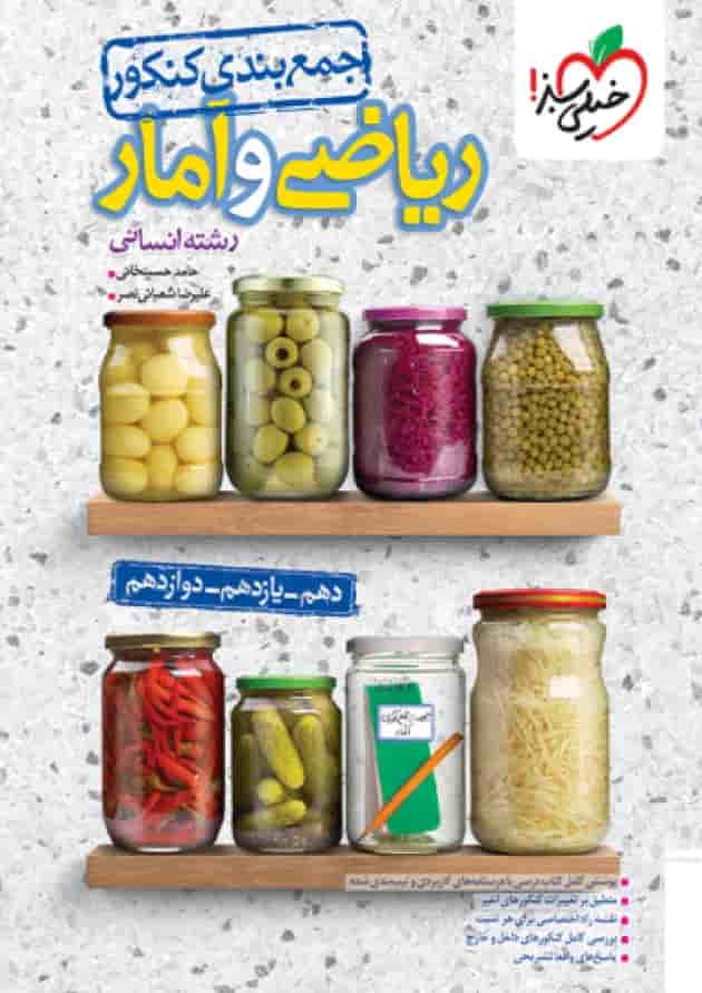 جمع بندی ریاضی و آمار کنکور انسانی خیلی سبز جمع بندی ریاضی و آمار کنکور انسانی خیلی سبز