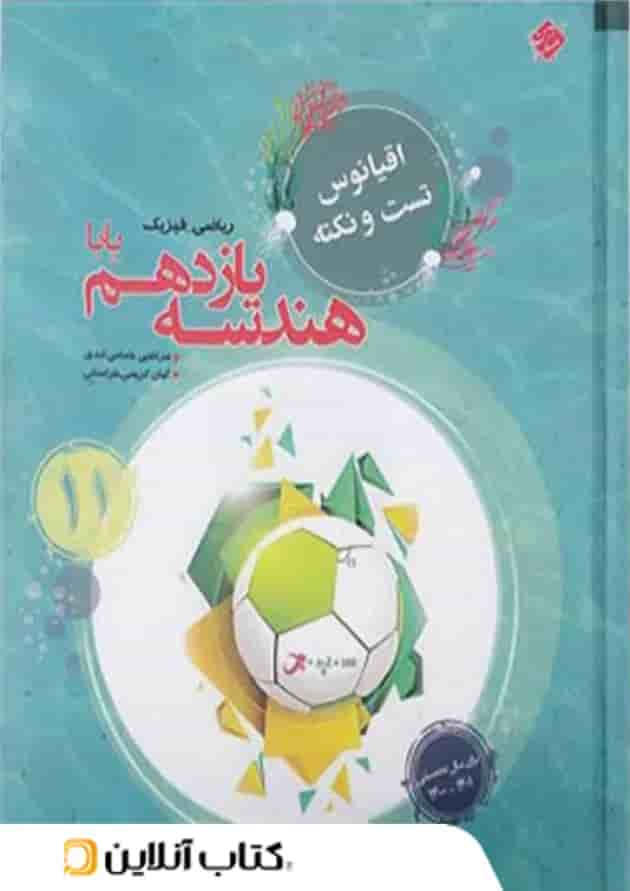 اقیانوس نکته و تست هندسه یازدهم مبتکران اقیانوس نکته و تست هندسه یازدهم مبتکران