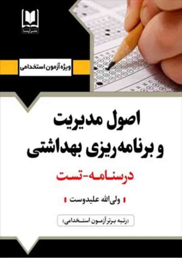 اصول مدیریت و برنامهریزی بهداشتی آرسا اصول مدیریت و برنامهریزی بهداشتی آرسا