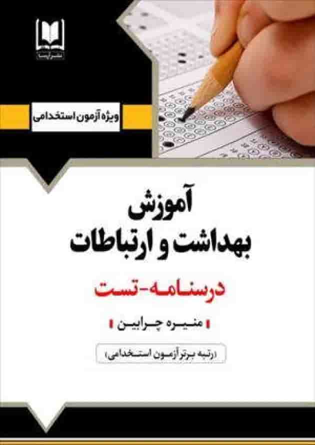 آموزش بهداشت - ارتباطات و تکنولوژی آرسا آموزش بهداشت - ارتباطات و تکنولوژی آرسا