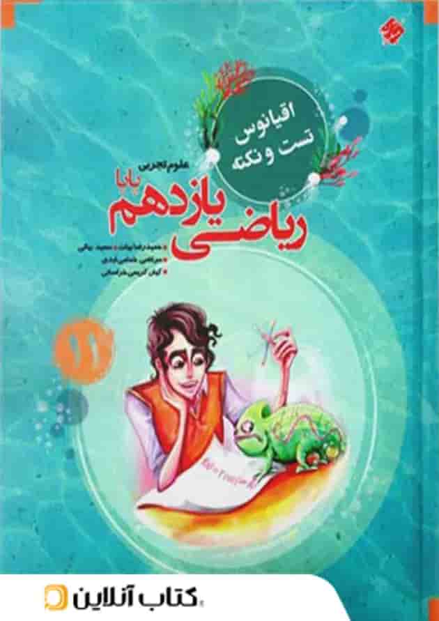 اقیانوس نکته و تست ریاضی یازدهم رشته تجربی مبتکران اقیانوس نکته و تست ریاضی یازدهم رشته تجربی مبتکران