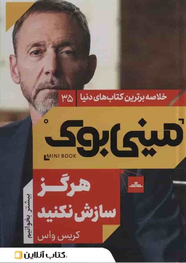 هرگز سازش نکنید نشر مات هرگز سازش نکنید نشر مات