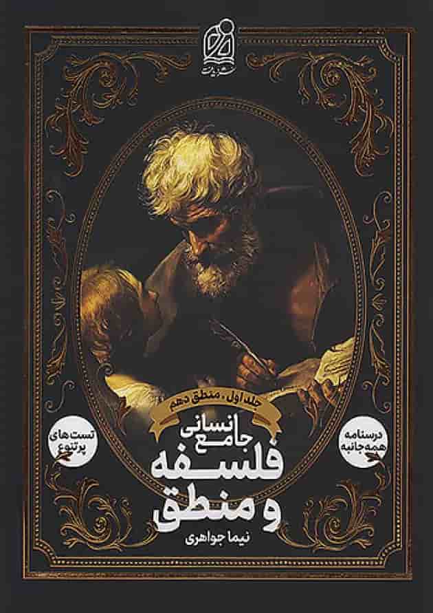 فلسفه و منطق جامع انسانی جلد اول دریافت فلسفه و منطق جامع انسانی جلد اول دریافت