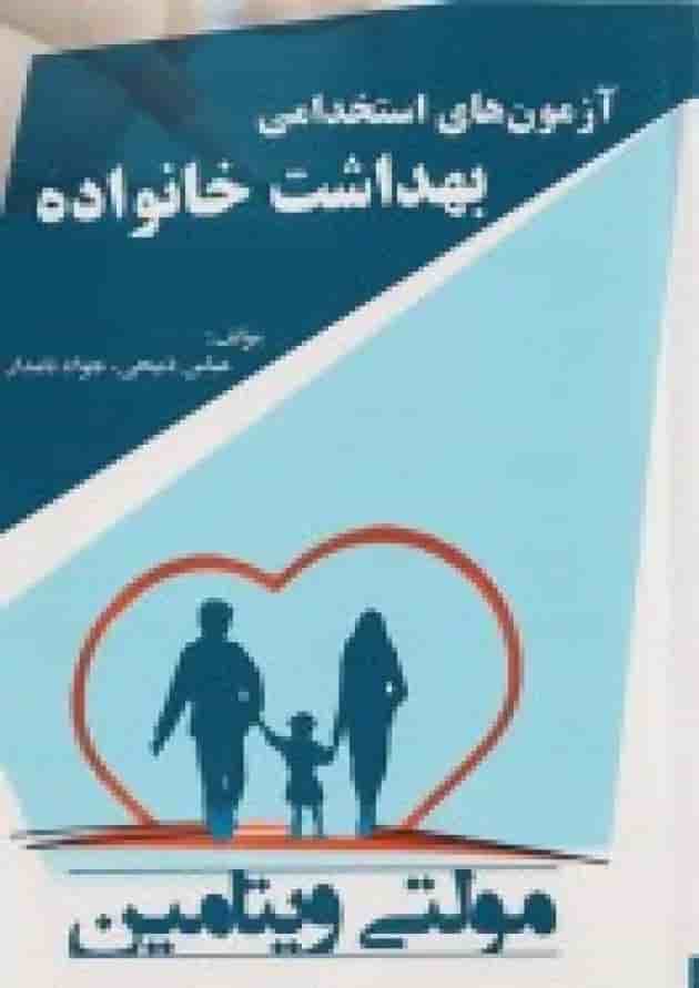 آزمون های استخدامی بهداشت خانواده پرستش آزمون های استخدامی بهداشت خانواده پرستش