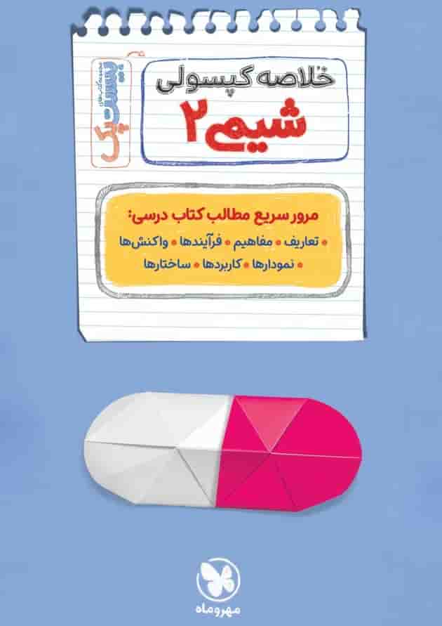 پرسوال بیست پک شیمی 2 یازدهم مهروماه پرسوال بیست پک شیمی 2 یازدهم مهروماه