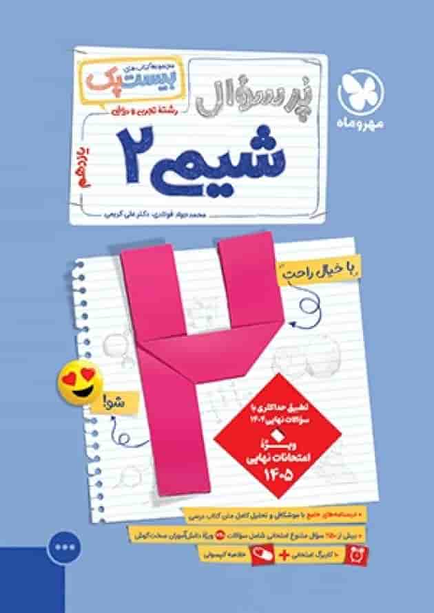 پرسوال بیست پک شیمی 2 یازدهم مهروماه پرسوال بیست پک شیمی 2 یازدهم مهروماه